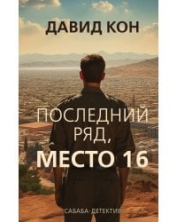 Последний ряд, место 16