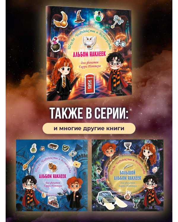 Дополнительное изображение книги «Школа чародейства и волшебства. Альбом наклеек для фанатов Гарри Поттера (зеленый)»