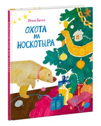 Охота на Носкотыра