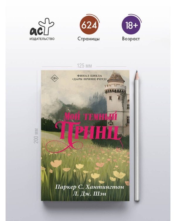 Мой темный принц