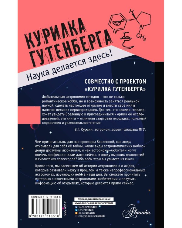 Любительская астрономия