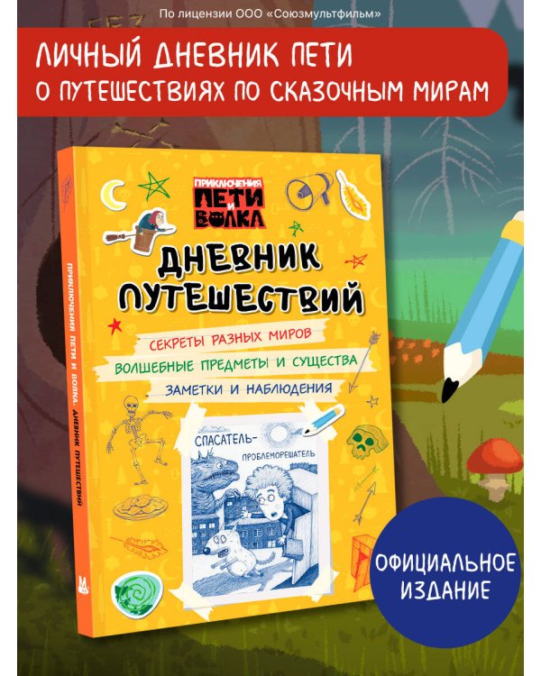 Дополнительное изображение книги «Приключения Пети и Волка. Дневник путешествий»