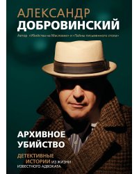 Архивное убийство. Детективные истории из жизни известного адвоката