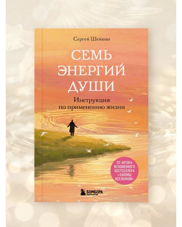 Семь энергий души. Инструкция по применению жизни