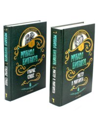 Мастер и Маргарита. Собачье сердце (комплект из 2-х книг). Булгаков М.А