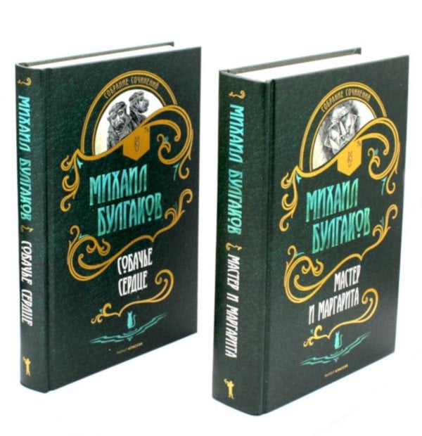 Мастер и Маргарита. Собачье сердце (комплект из 2-х книг). Булгаков М.А