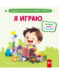Я играю