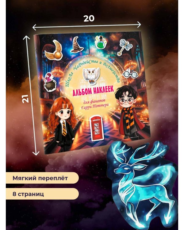 Дополнительное изображение книги «Школа чародейства и волшебства. Альбом наклеек для фанатов Гарри Поттера (зеленый)»
