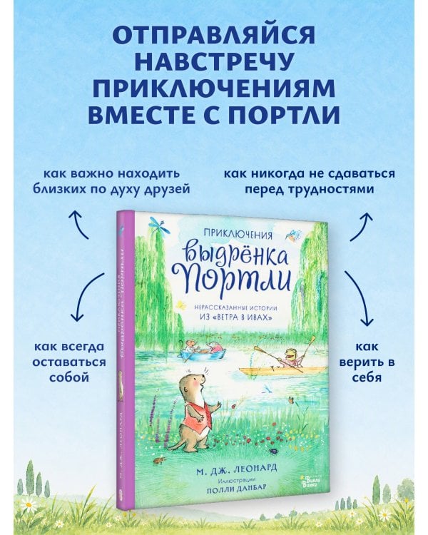 Дополнительное изображение книги «Приключения выдрёнка Портли. Нерассказанные истории из «Ветра в ивах»»