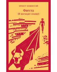 Фиеста (И восходит солнце)