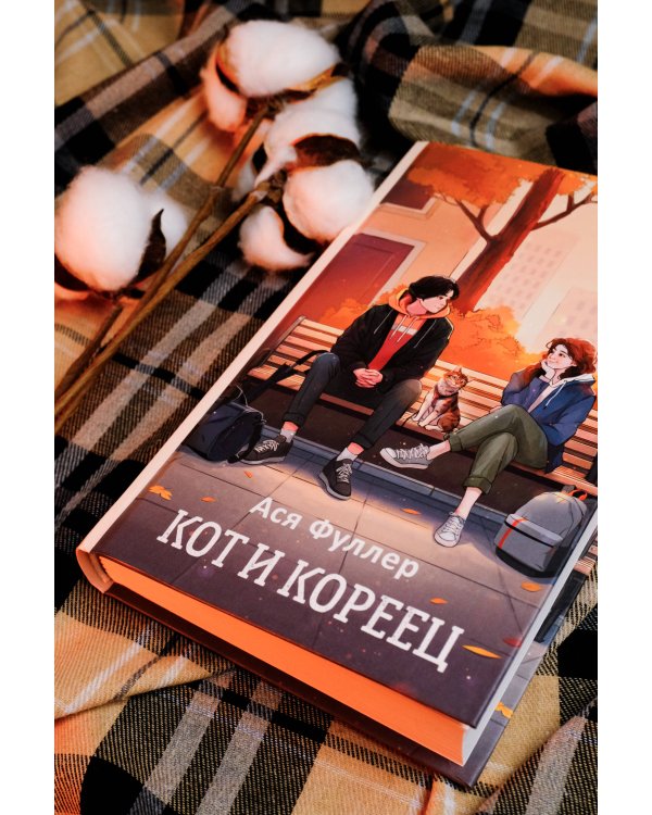 Кот и кореец