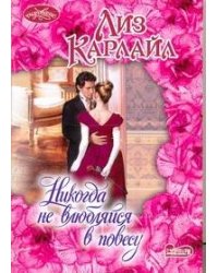 Никогда не влюбляйся в повесу
