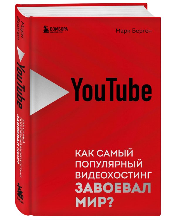 YouTube. Как самый популярный видеохостинг завоевал мир?