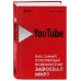 YouTube. Как самый популярный видеохостинг завоевал мир?