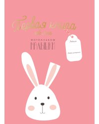 Первая книга обо мне. Фотоальбом малышки