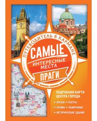 Самые интересные места Праги