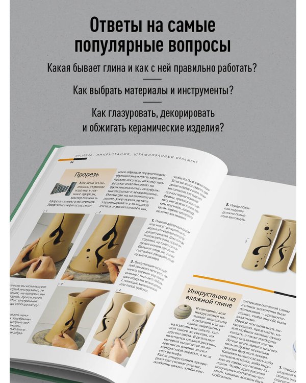 Дополнительное изображение книги «Керамика от А до Я. От лепки до обжига. Полное пошаговое руководство по гончарному делу»