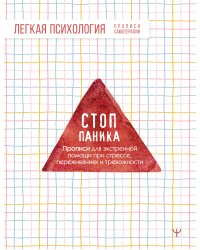 Стоп-паника. Прописи для экстренной помощи при стрессе, переживаниях и тревожности