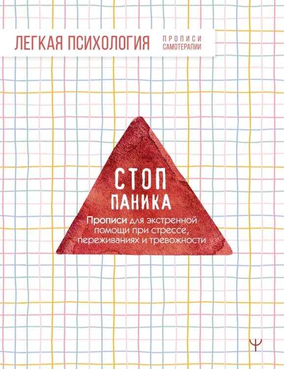 Стоп-паника. Прописи для экстренной помощи при стрессе, переживаниях и тревожности
