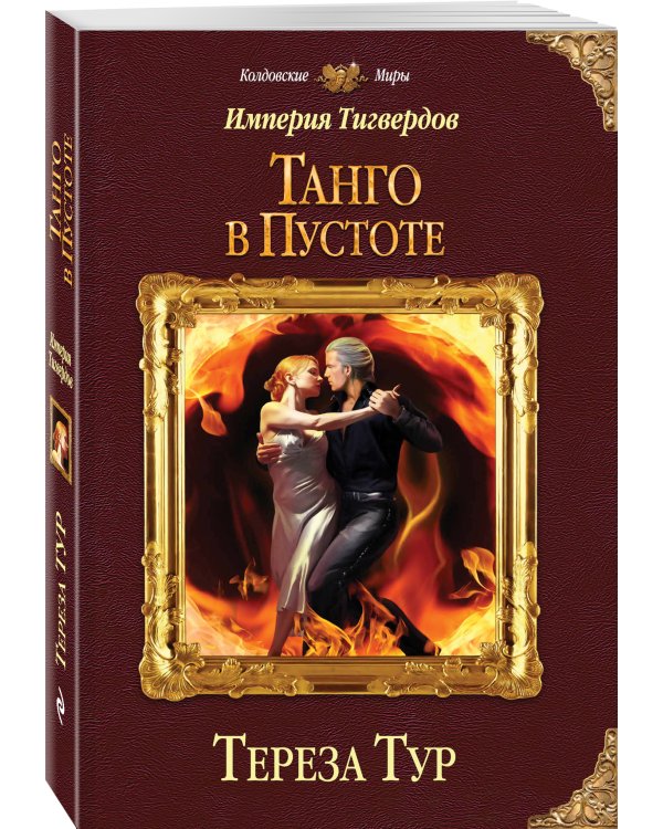 Империя Тигвердов. Танго в пустоте