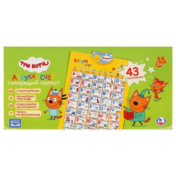"УМКА" (детские развивающие игрушки) (Умка) Говорящий плакат.Азбука и счет "Три Кота" в стихах,10 скороговорок,7 песен в кор. "Умка" в кор.48шт