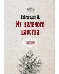 Из зеленого царства