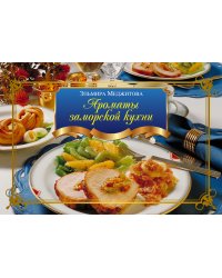 Ароматы заморской кухни