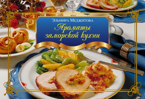 Обложка книги «Ароматы заморской кухни» — Меджитова Эльмира Джеватовна, ISBN 9785699515653