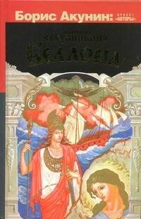 Обложка книги «Беллона» — Брусникин Анатолий, ISBN 9785170772469