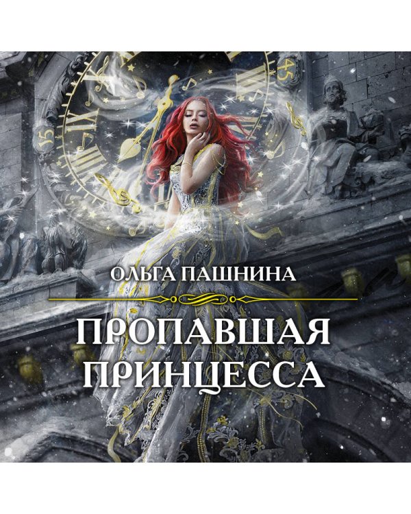 Пропавшая принцесса