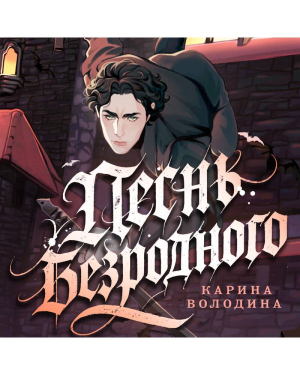 Песнь безродного