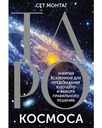 Таро Космоса. Энергии Вселенной для предсказания будущего и выбора правильного решения