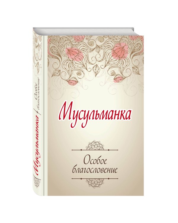 Мусульманка. Особое благословение