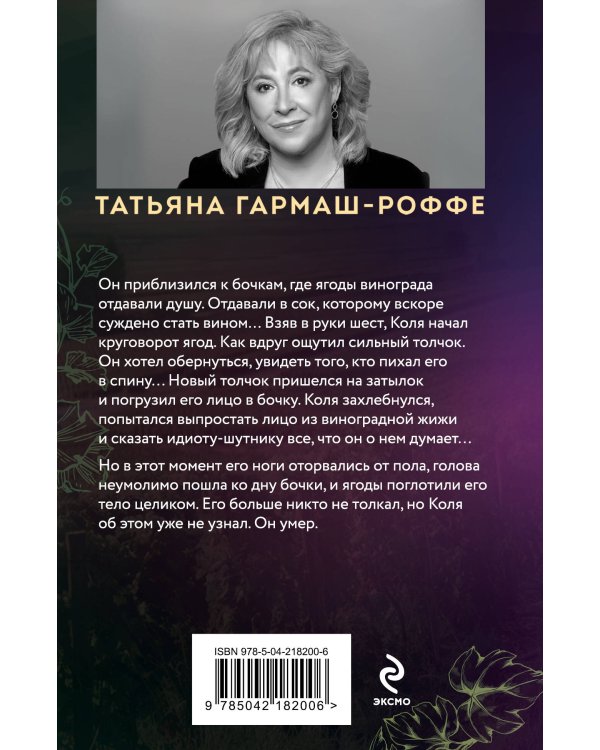 Ягоды страсти, ягоды смерти