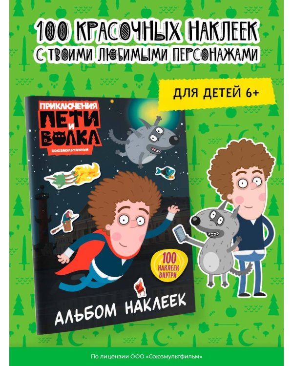 Приключения Пети и Волка. Альбом наклеек (тёмный)
