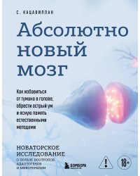 Абсолютно новый мозг. Как избавиться от тумана в голове, обрести острый ум и ясную память естественными методами