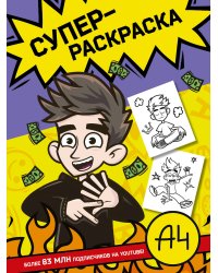 Влад А4. Суперраскраска