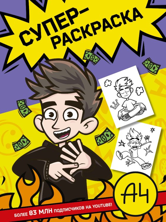 Бумага А4 Влад А4. Суперраскраска