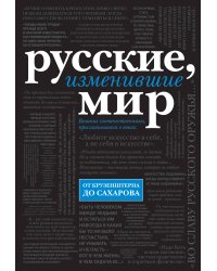 Русские, изменившие мир (черн супер)