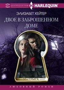 Harleguin "Интрига". Любовно-детективный роман (Центрполиграф) Двое в заброшенном доме