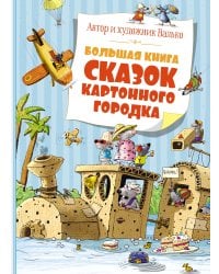 Большая книга сказок Картонного городка