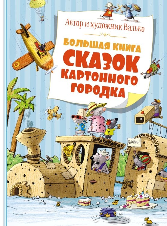Большая книга Большая книга сказок Картонного городка