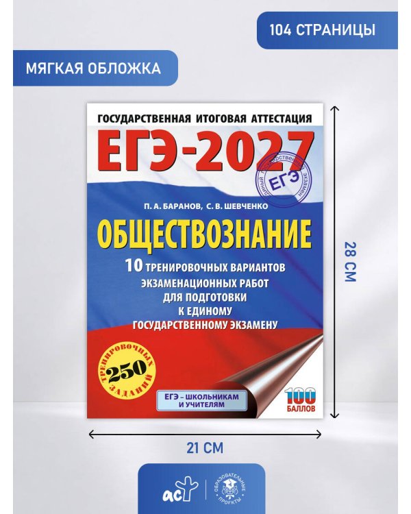 ЕГЭ-2027. Обществознание. 10 тренировочных вариантов экзаменационных работ для подготовки к ЕГЭ
