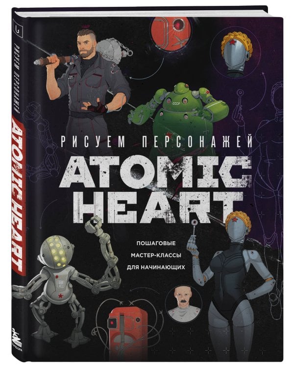 Рисуем персонажей Atomic heart. Пошаговые мастер-классы для начинающих