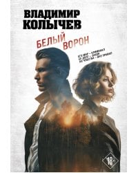 Белый ворон