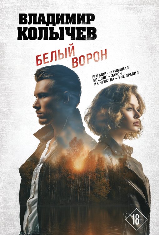 Обложка книги «Белый ворон» — Колычев Владимир Григорьевич, ISBN 9785042487347