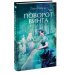 Поворот винта. Вечные истории. Young Adult