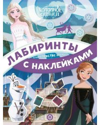 Холодное сердце 2.  В королевстве Эренделл. N ЛСН 2101. Лабиринты с наклейками