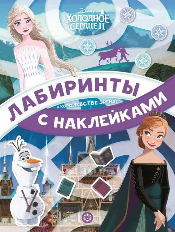 Холодное сердце 2.  В королевстве Эренделл. N ЛСН 2101. Лабиринты с наклейками