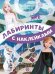 Холодное сердце 2.  В королевстве Эренделл. N ЛСН 2101. Лабиринты с наклейками